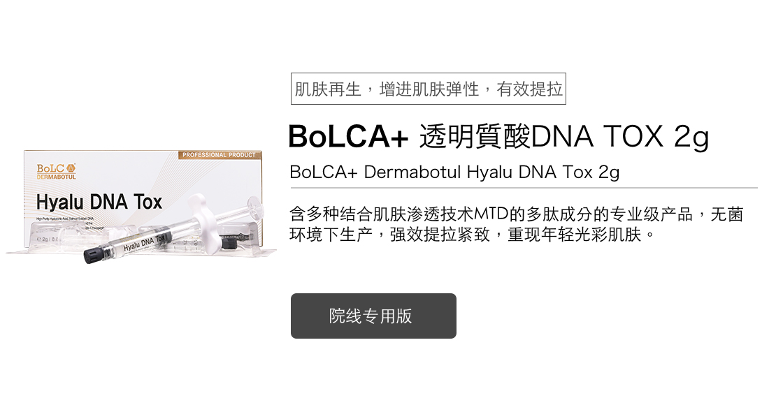 <b>BoLCA+ 透明质酸DNA TOX</b>